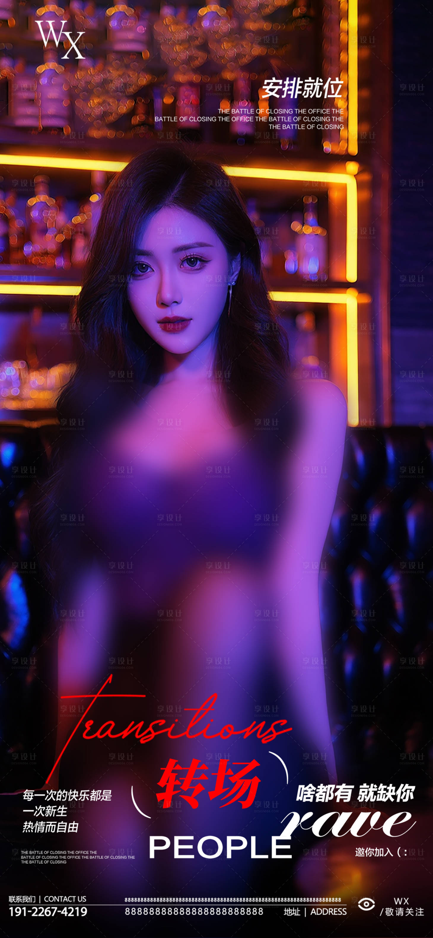 源文件下载【享设计】搜索编号：87710032949037866【酒吧转场海报】