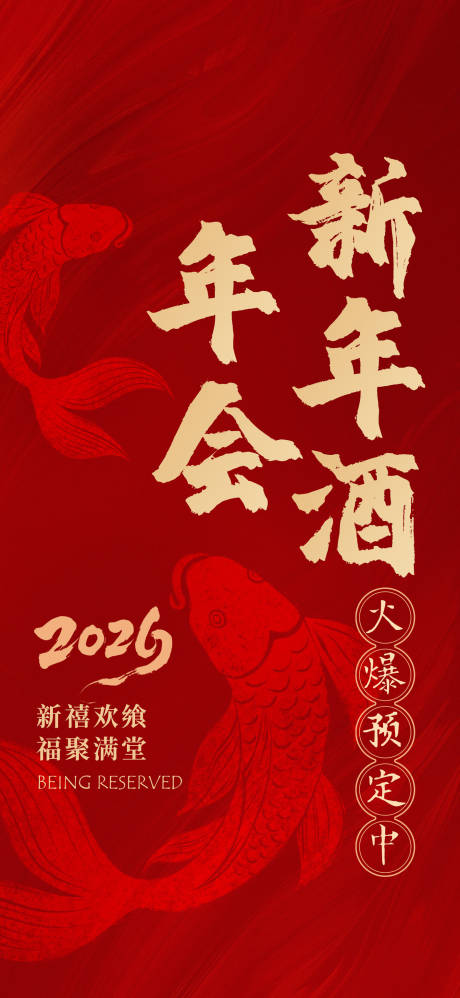源文件下載【享設計】搜索編號：36520032969479802【新年酒席預定海報】