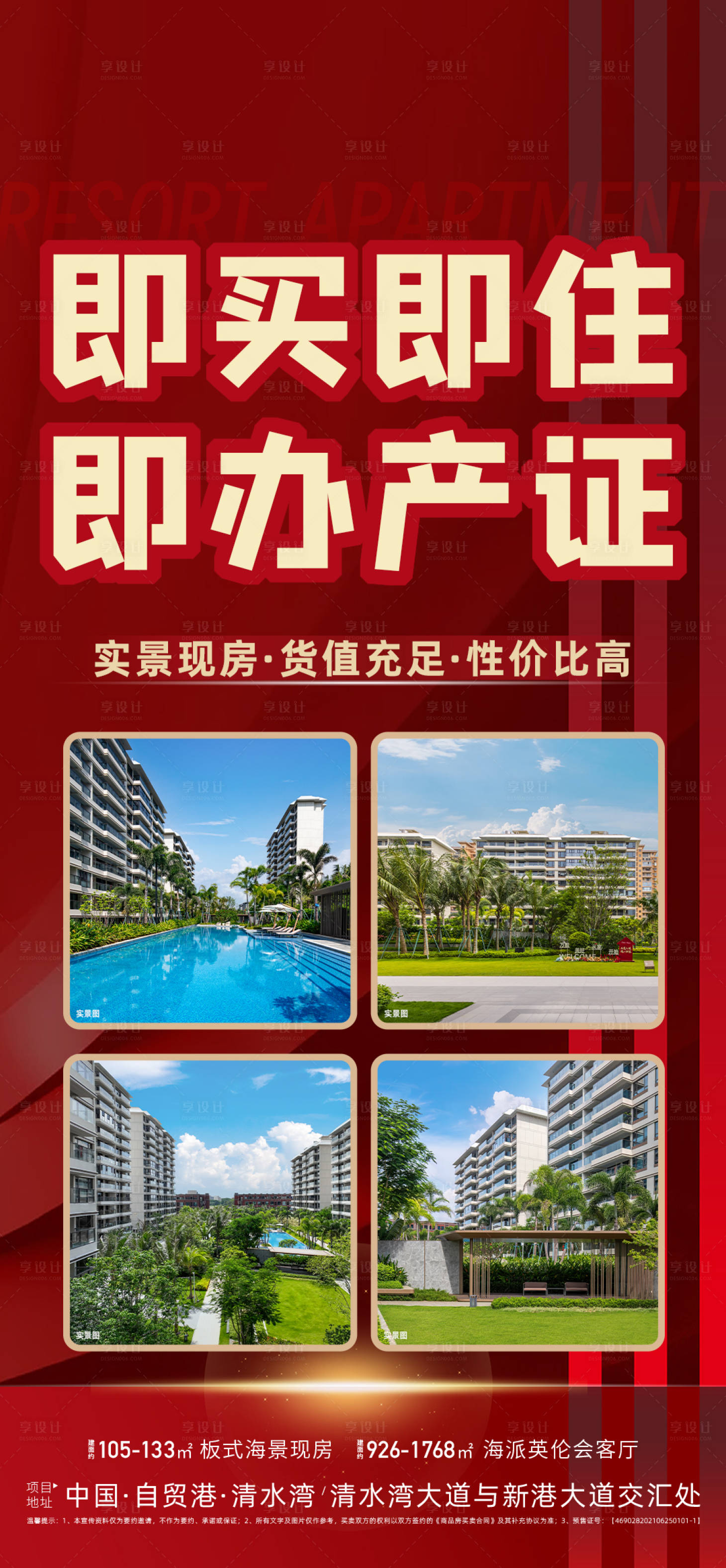 源文件下载【享设计】搜索编号：34220033221707128【地产现房海报】
