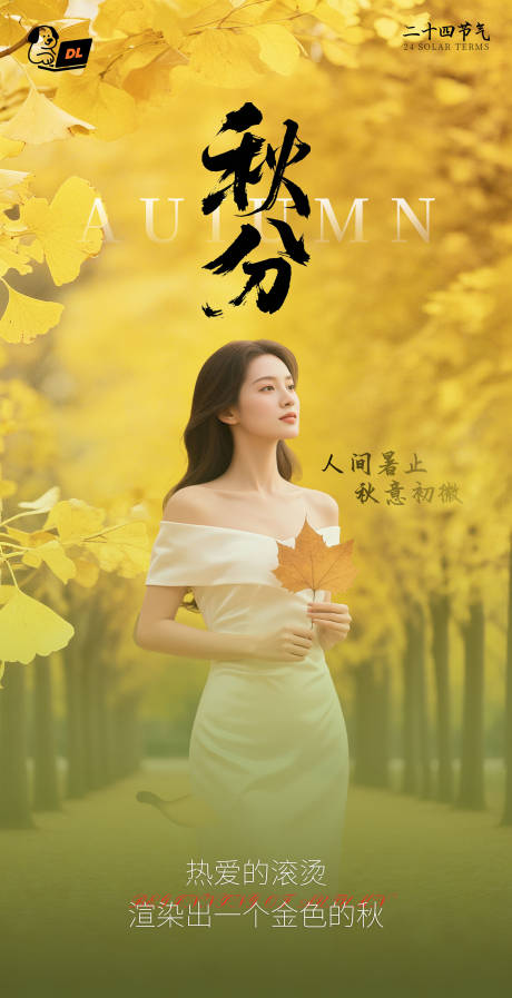 源文件下載【享設計】搜索編號：11910032910146816【醫美秋分節氣海報】