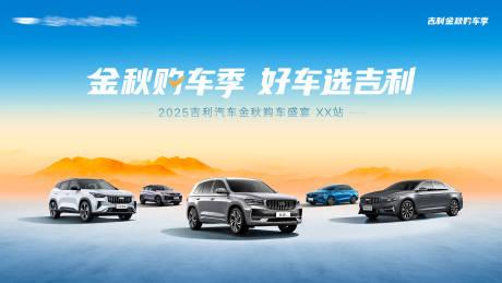 源文件下載【享設計】搜索編號：34080032946859185【吉利汽車九月團購kv】