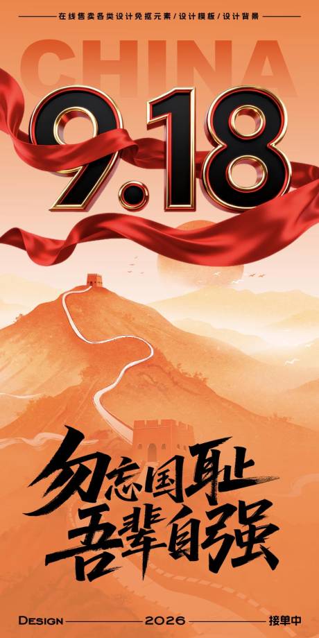 源文件下載【享設計】搜索編號：54320033099813966【918事變紀念日宣傳海報】