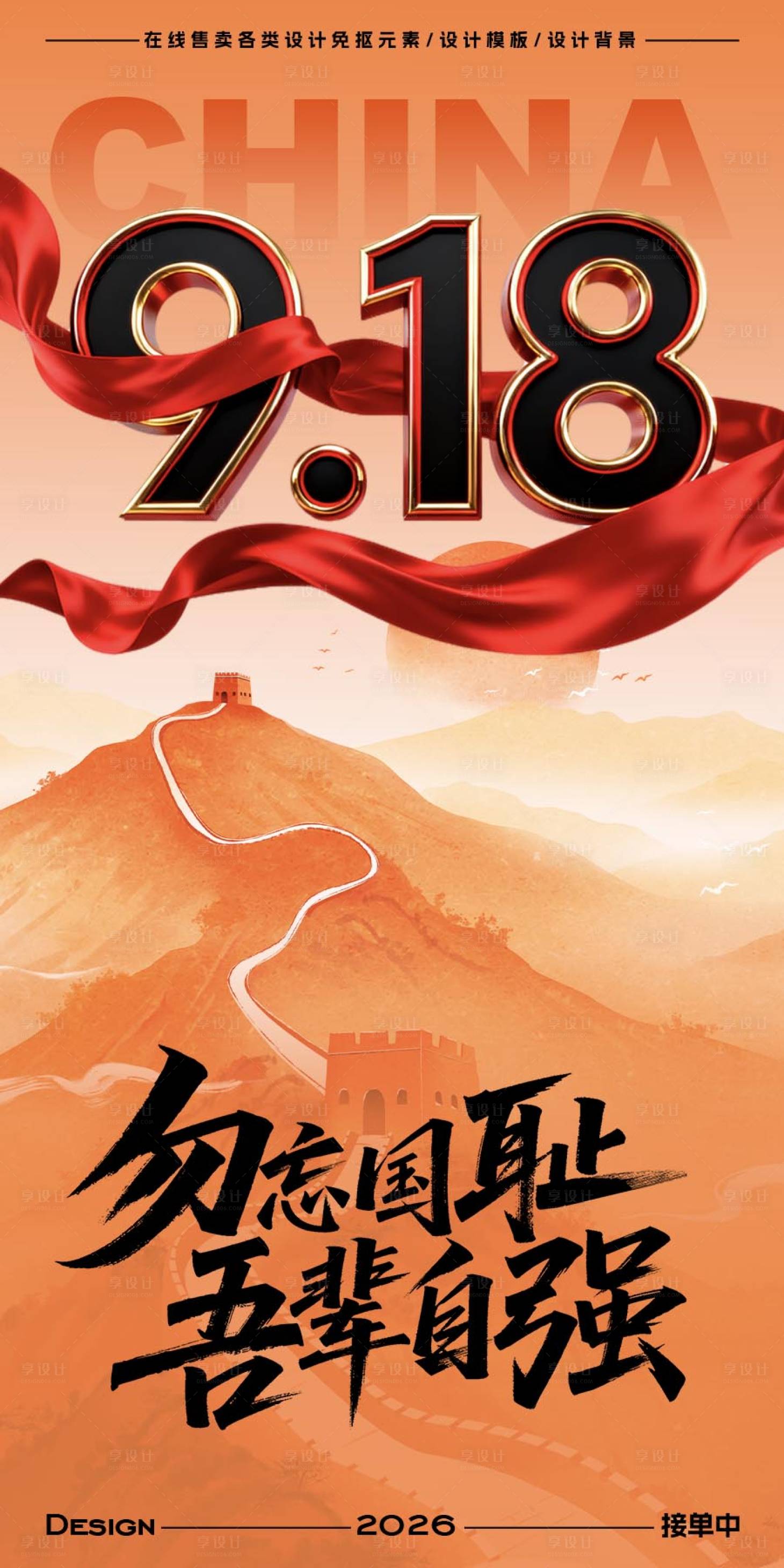 源文件下載【享設計】搜索編號：54320033099813966【918事變紀念日宣傳海報】
