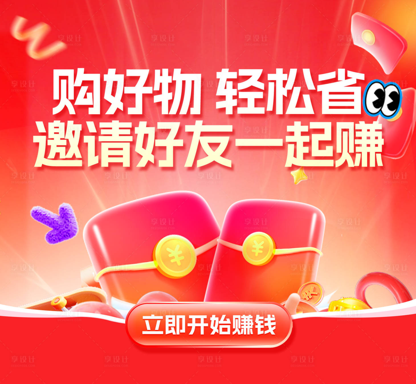 源文件下载【享设计】搜索编号：93670033214579569【红包分享活动背景板】