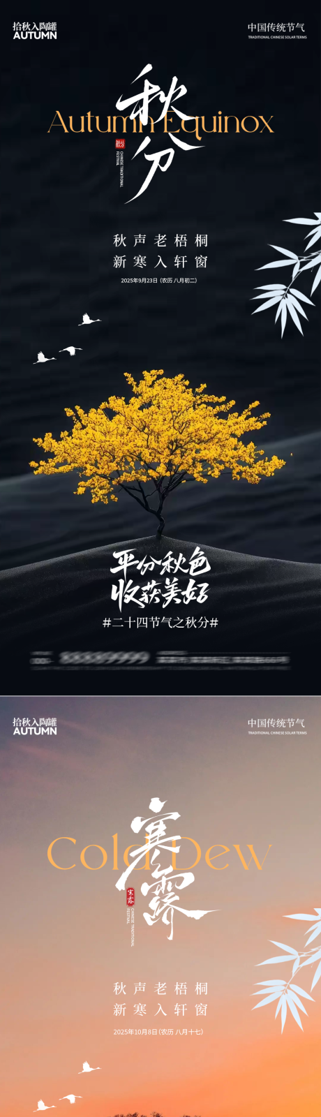 源文件下載【享設計】搜索編號：34320033011585238【秋分海報】