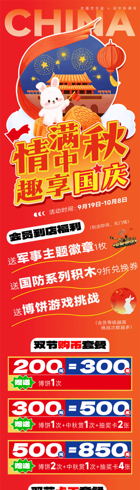 源文件下載【享設(shè)計(jì)】搜索編號(hào)：81180033172768894【中秋國慶活動(dòng)長圖】