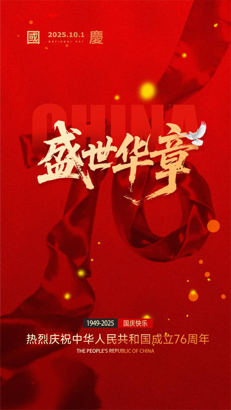 源文件下载【享设计】搜索编号：72860033137456392【盛世华章国庆节红金海报】