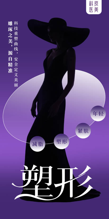 源文件下載【享設計】搜索編號：70690032939376799【醫美曲線美海報】