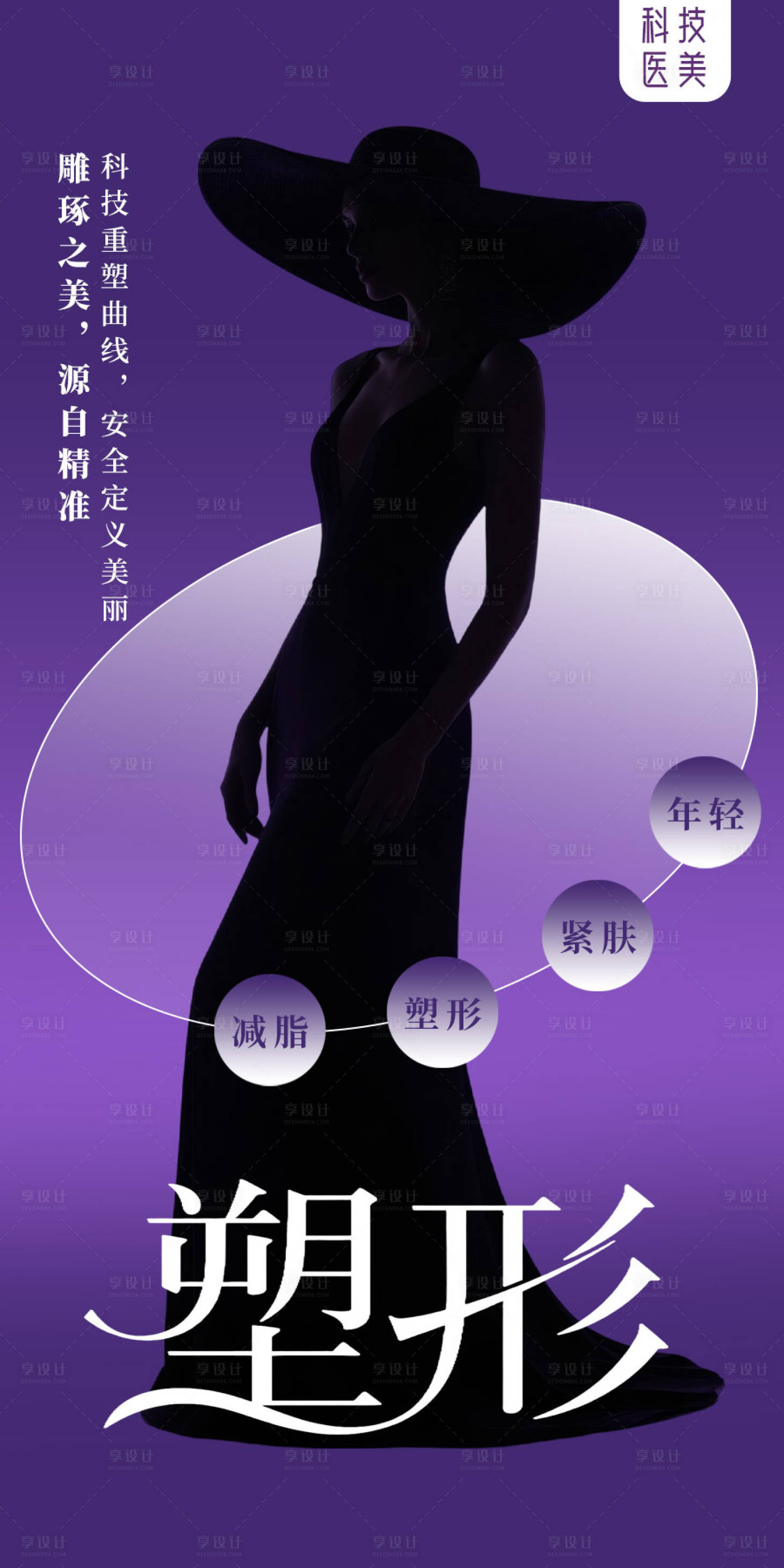 源文件下載【享設計】搜索編號：70690032939376799【醫美曲線美海報】