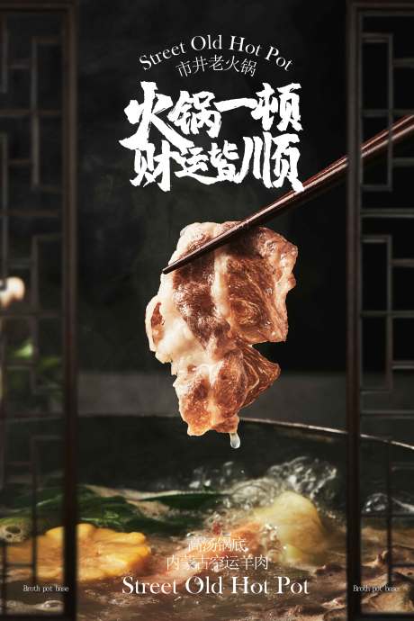 源文件下载【享设计】搜索编号：30400032934195106【羊肉火锅美食宣传海报】