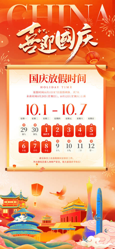 源文件下载【享设计】搜索编号：65680033186436098【国庆国潮插画放假通知海报】