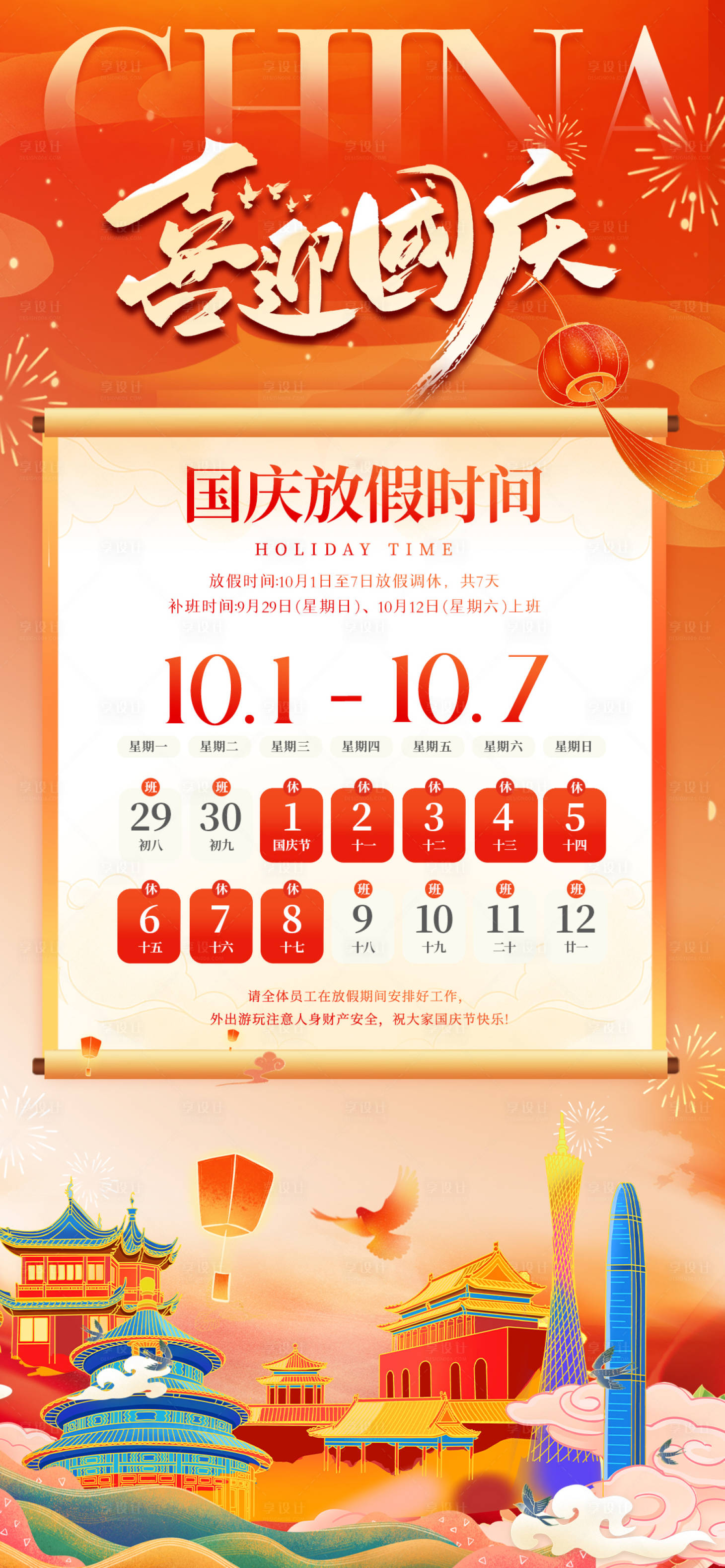 源文件下载【享设计】搜索编号：65680033186436098【国庆国潮插画放假通知海报】