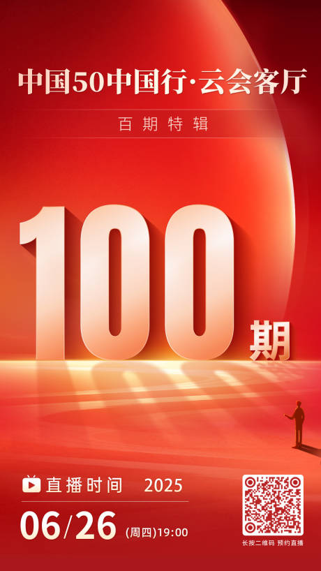 源文件下载【享设计】搜索编号：35650032787046441【100期宣传海报】