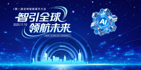 源文件下载【享设计】搜索编号：49720033304518974【智能城市科技大会主视觉】
