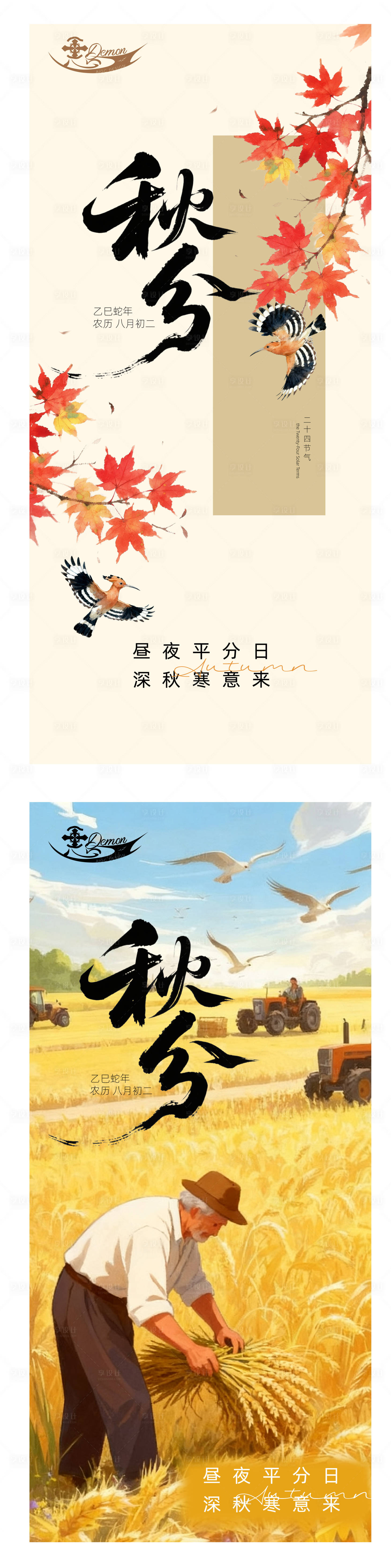 源文件下载【享设计】搜索编号：25070033100873551【秋分节气系列海报】