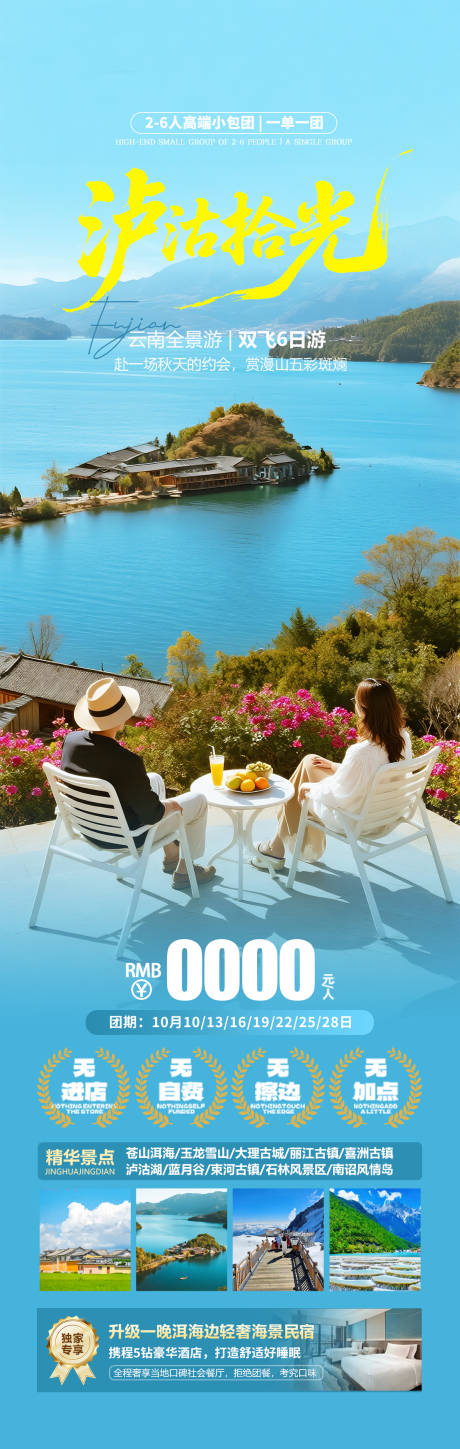 源文件下载【享设计】搜索编号：52640033219983776【云南泸沽湖旅游海报】