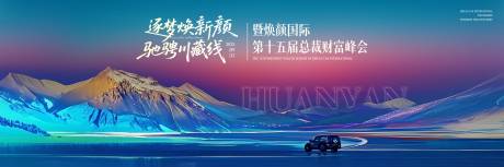 源文件下载【享设计】搜索编号：19910033228161262【川西自驾主画面川藏线越野】