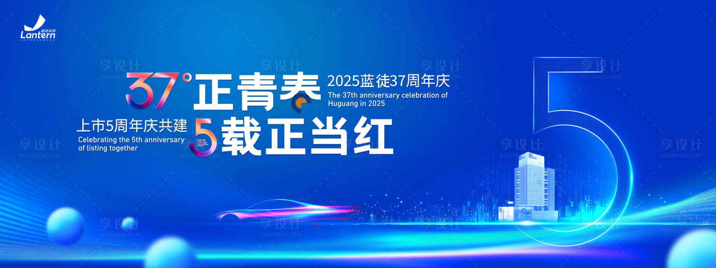源文件下载【享设计】搜索编号：19240032891186708【上市五周年庆典主画面】