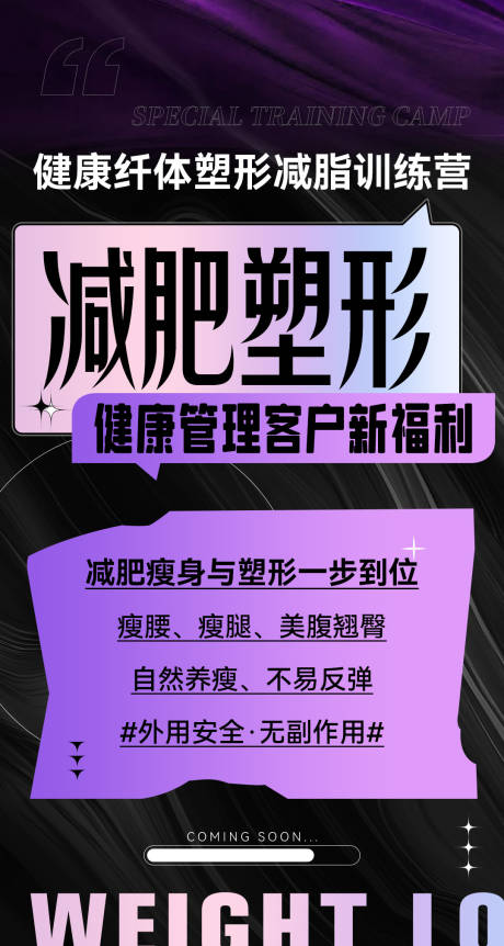 源文件下載【享設(shè)計(jì)】搜索編號：11370033134577815【微商減脂體驗(yàn)營減肥造勢海報(bào)】