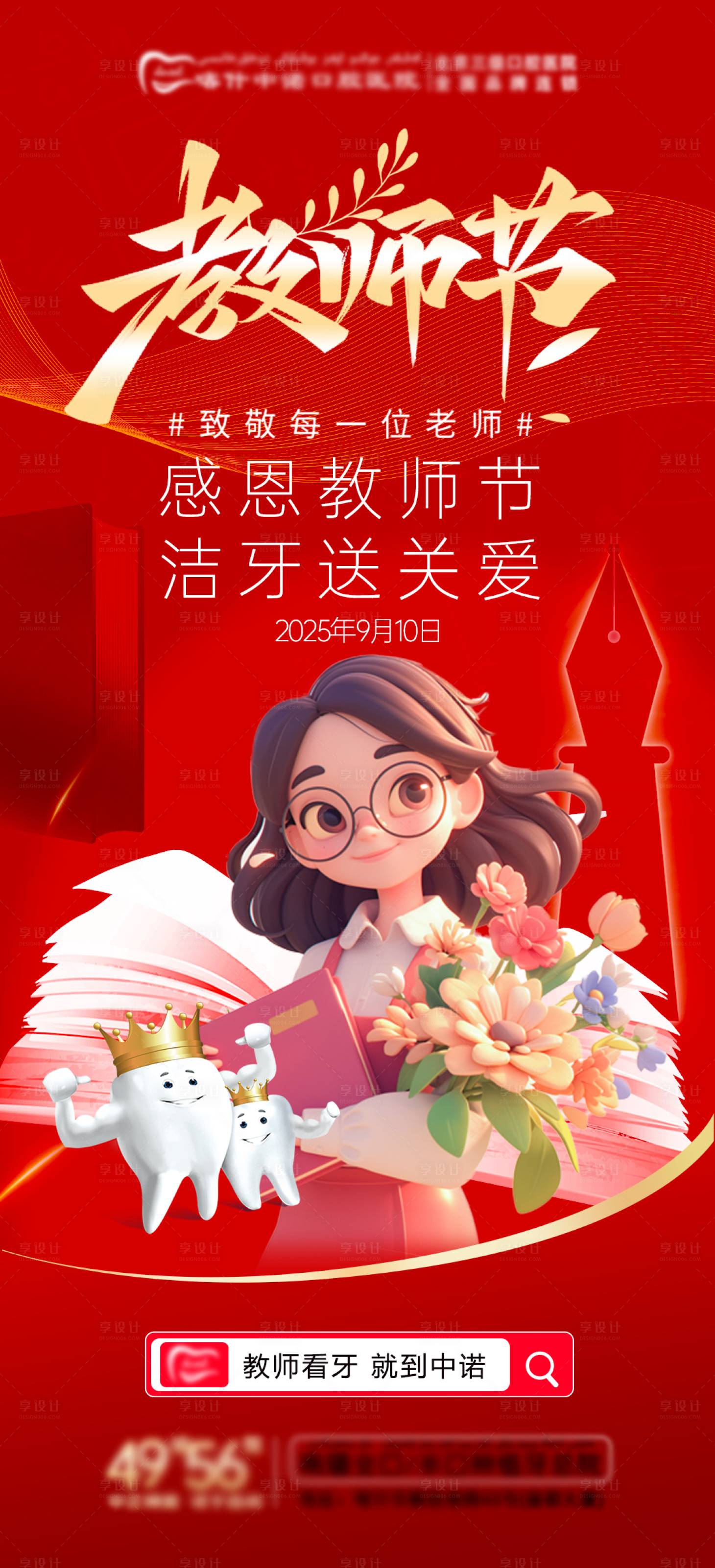 源文件下载【享设计】搜索编号：96270032961902957【口腔教师节海报】