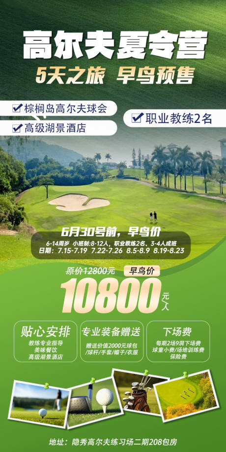 源文件下載【享設計】搜索編號：64820033139702010【高爾夫夏令營旅游海報】