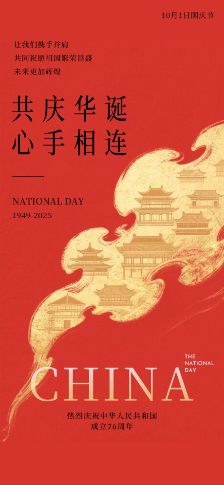 源文件下载【享设计】搜索编号：88710033262978141【国庆节海报国庆海报十一海报】