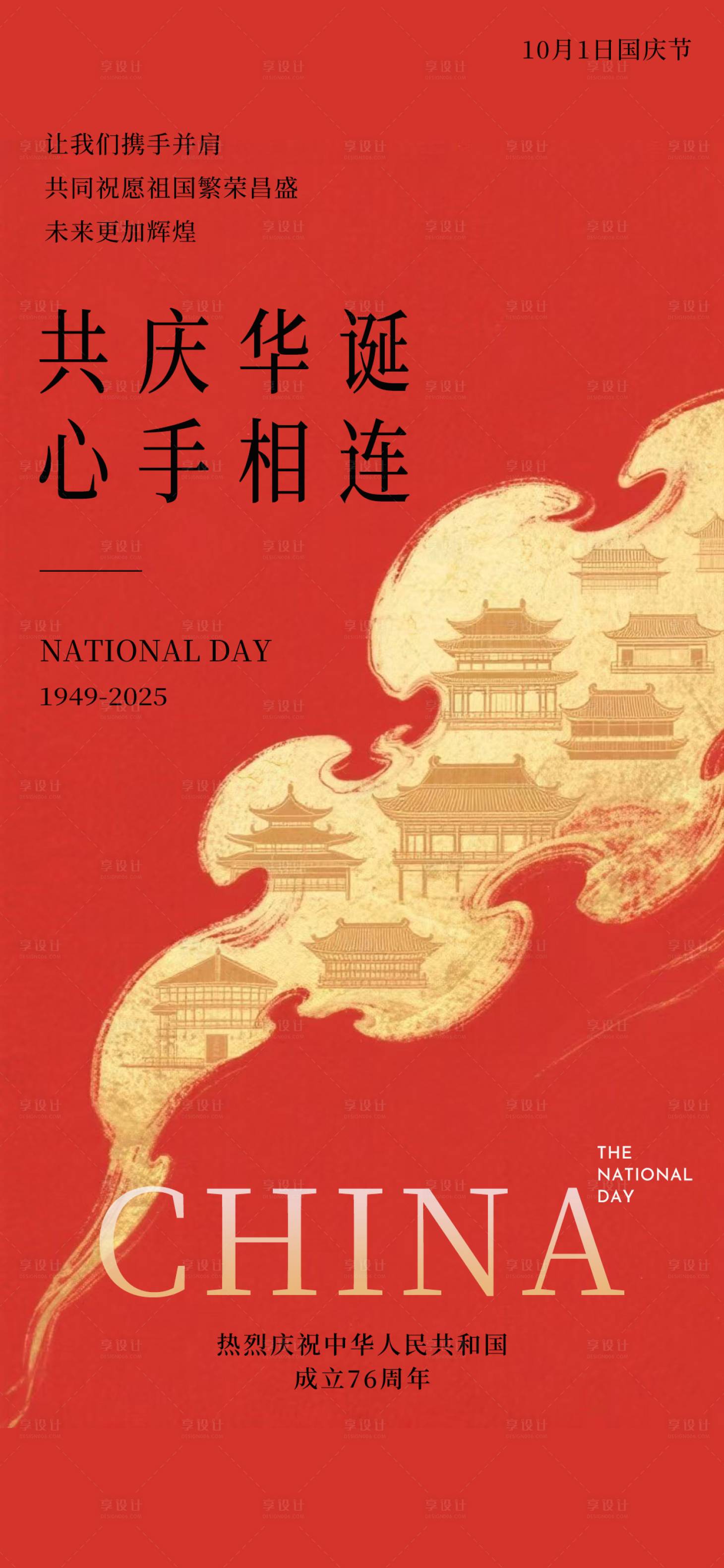 源文件下载【享设计】搜索编号：88710033262978141【国庆节海报国庆海报十一海报】