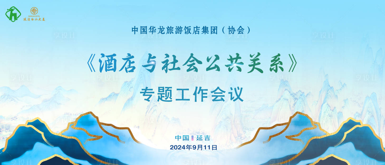 源文件下载【享设计】搜索编号：32160033208121867【酒店会议蓝色山水背景板 】