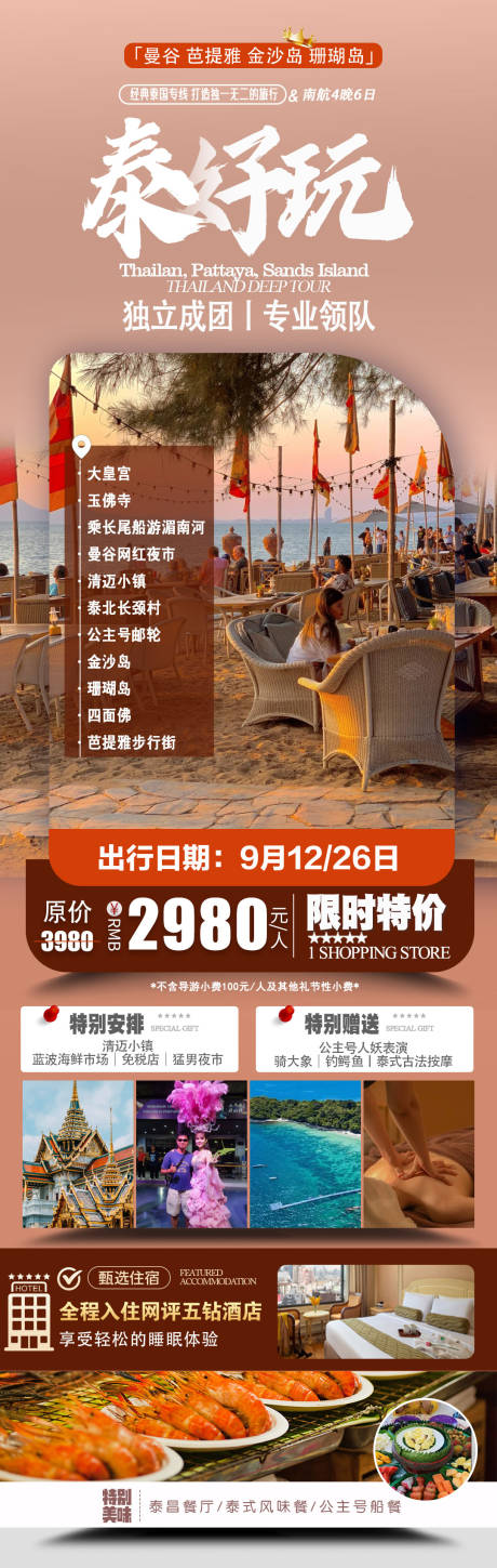 源文件下载【享设计】搜索编号：18390033290984363【泰国旅游海报】