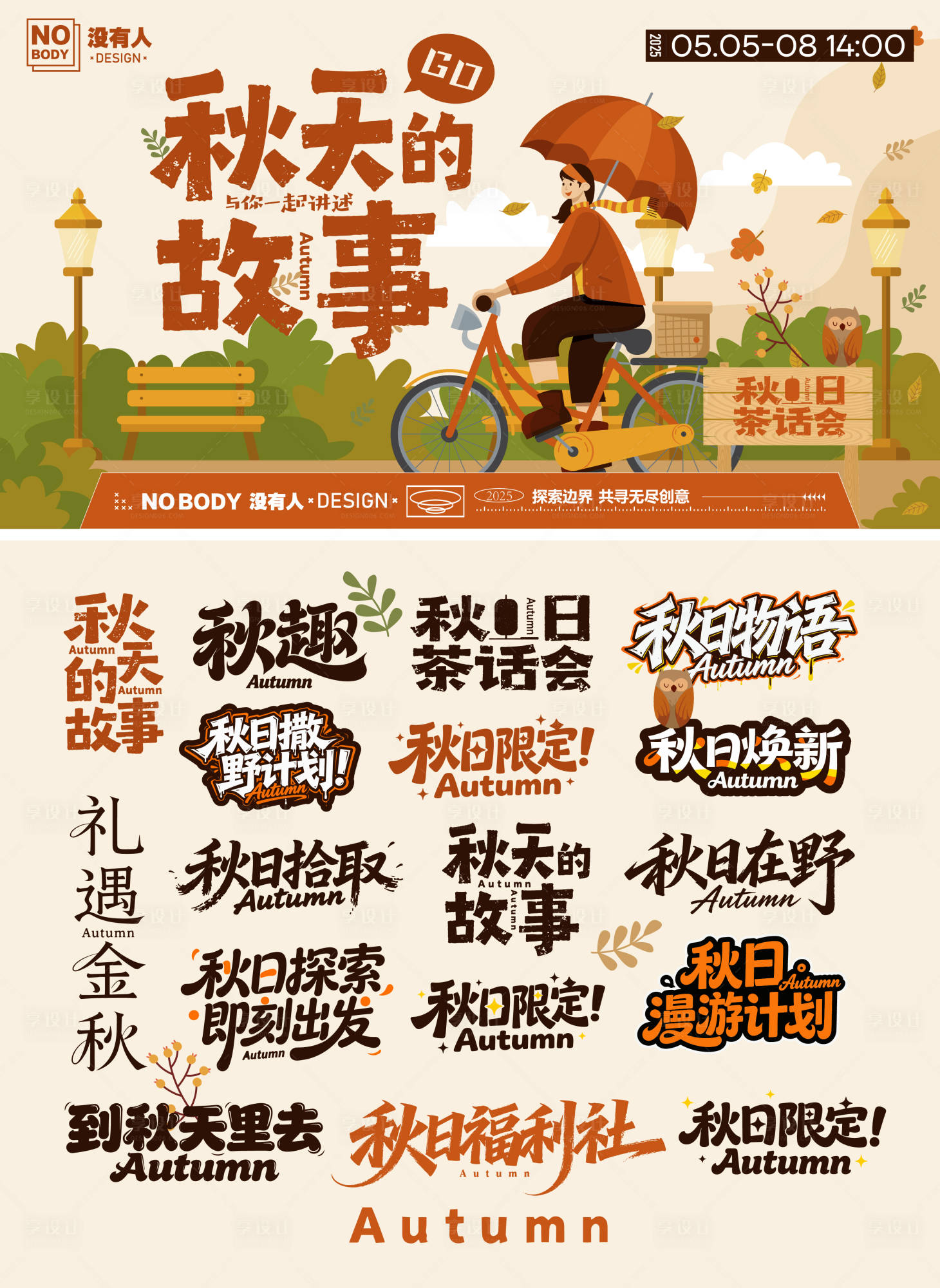 源文件下載【享設計】搜索編號：91910033126599517【秋日活動主畫面標題icon】