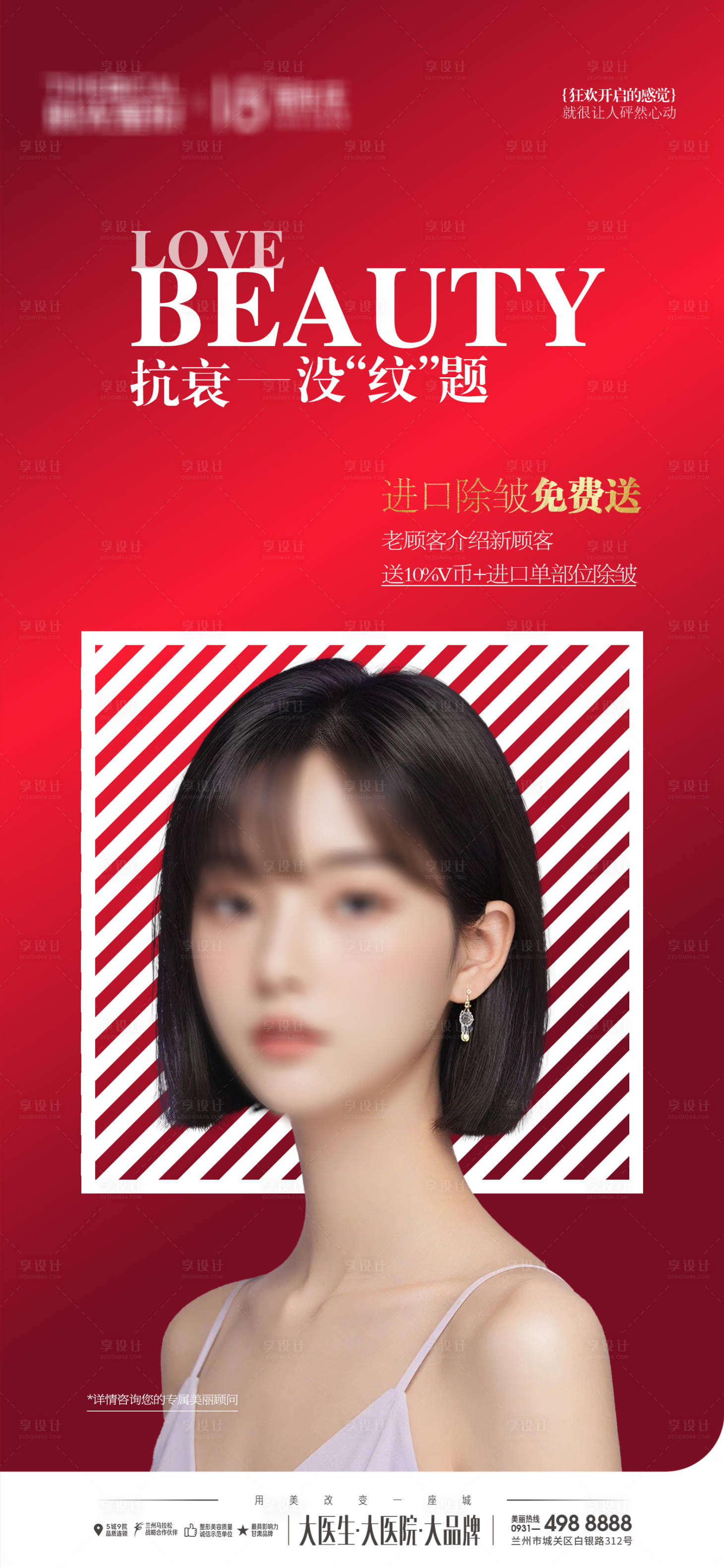 源文件下载【享设计】搜索编号：33750032900717296【医美除皱抗衰人物海报】