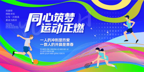 源文件下載【享設計】搜索編號：28560033019592514【時尚創意青春運動背景展板】