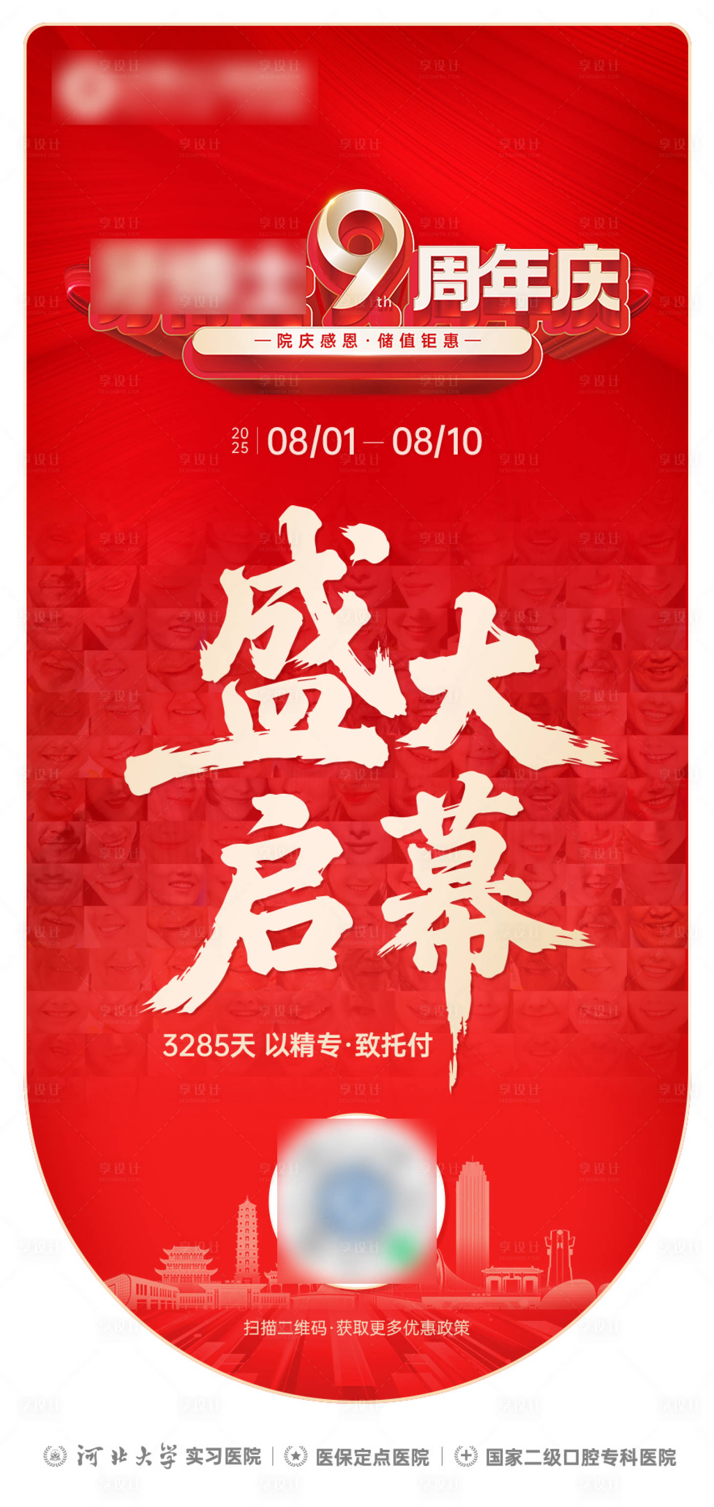 源文件下载【享设计】搜索编号：67020033185503348【口腔周年庆盛大启幕海报】