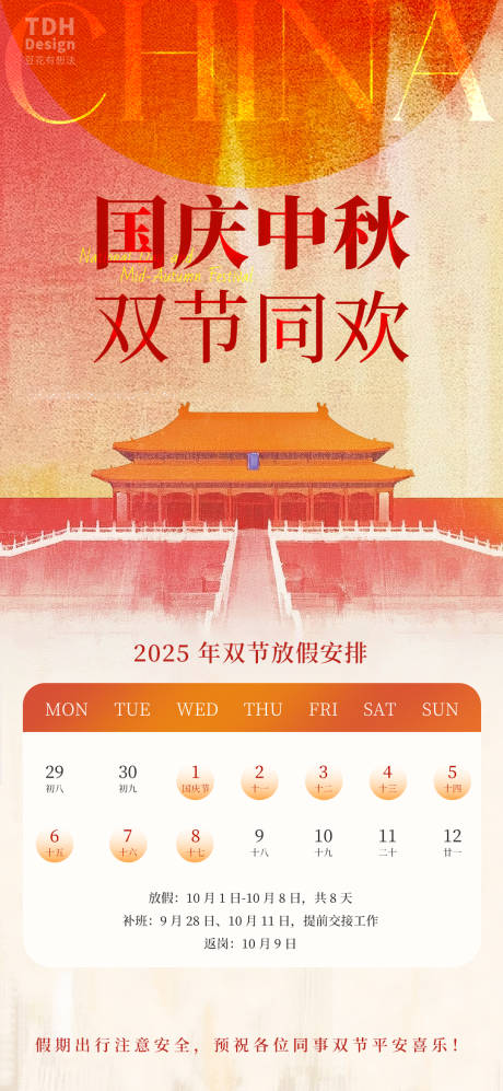 源文件下載【享設計】搜索編號：65000033089471850【國慶中秋放假通知】