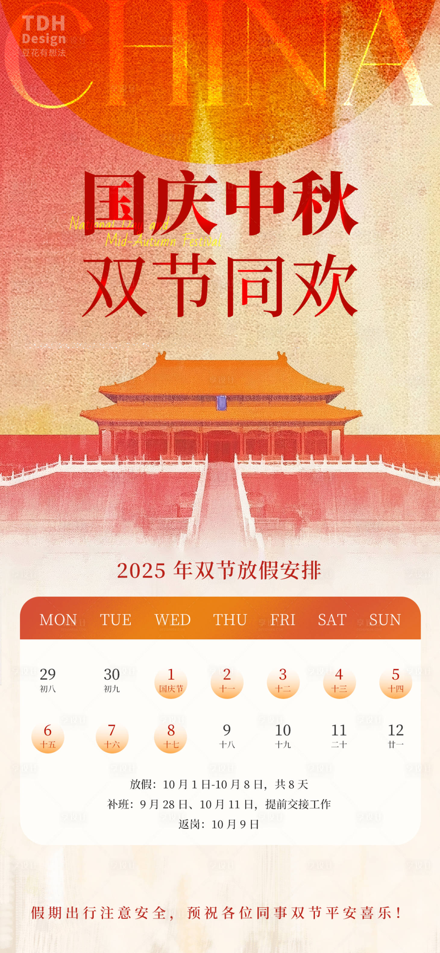 源文件下載【享設計】搜索編號：65000033089471850【國慶中秋放假通知】