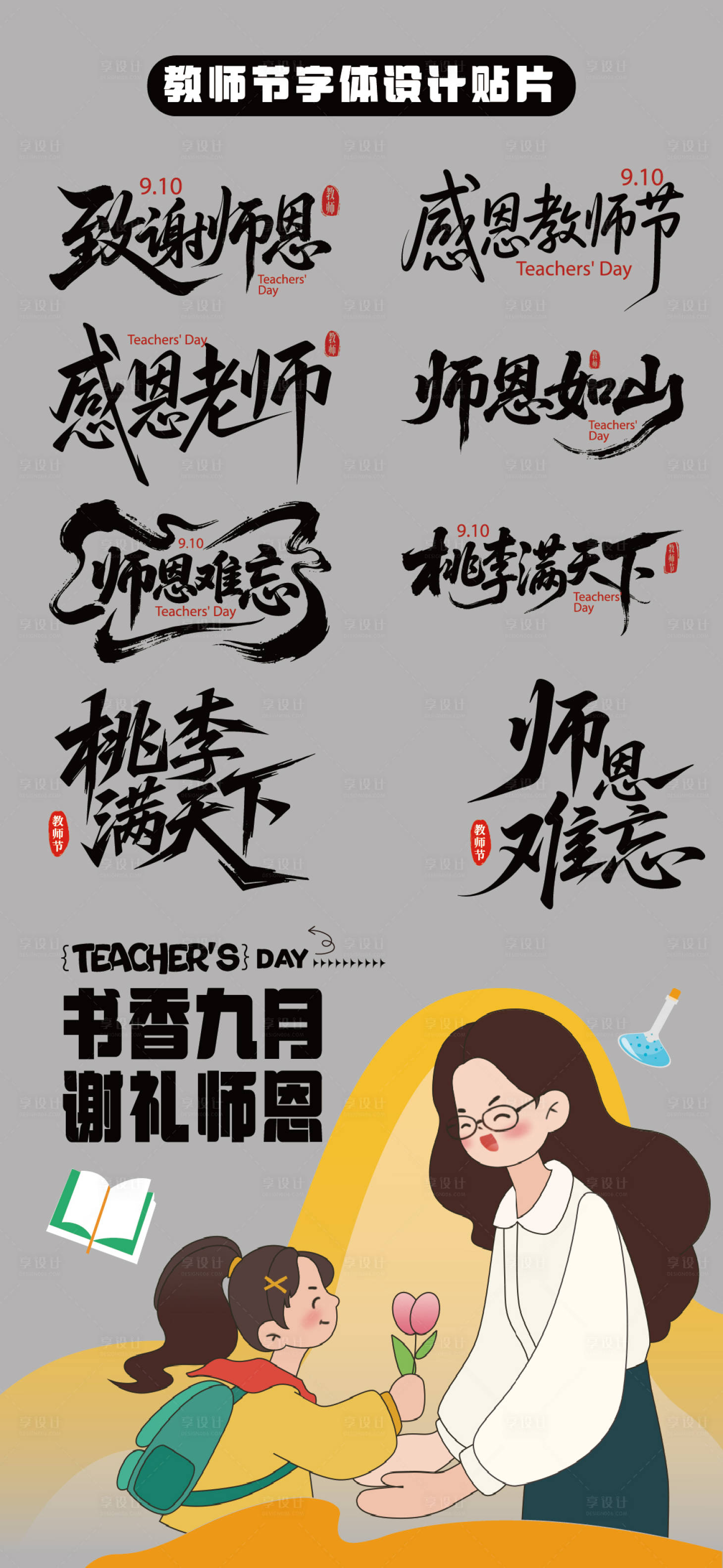 源文件下载【享设计】搜索编号：70410032877141419【教师节字体设计贴片】