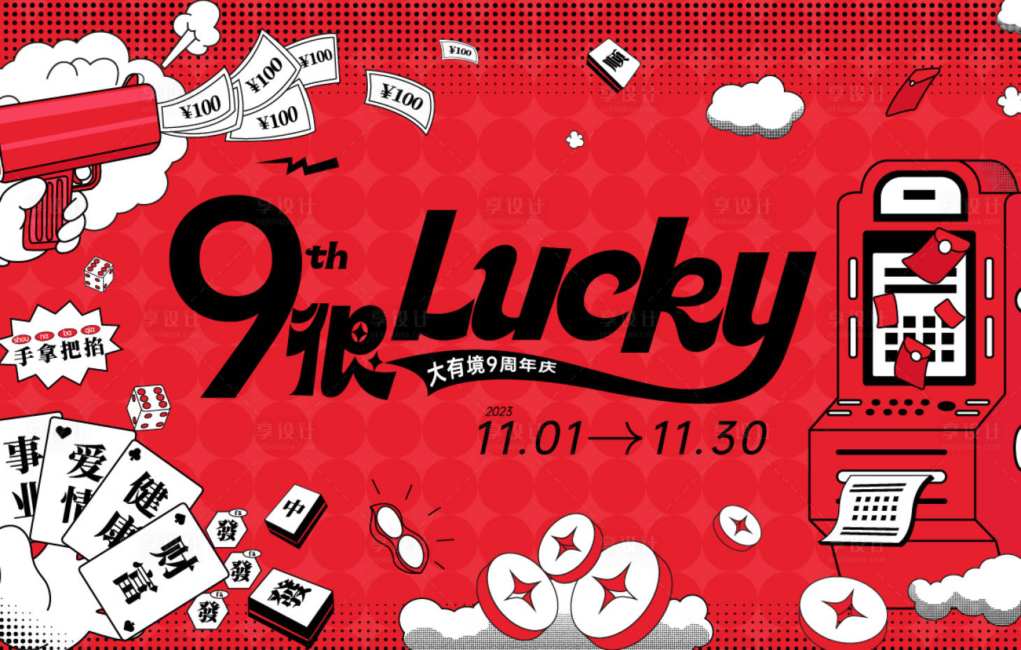 源文件下载【享设计】搜索编号：66560033244135565【9周年KV】