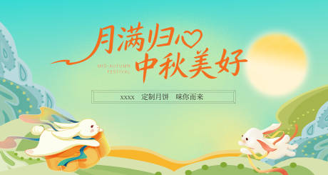 源文件下载【享设计】搜索编号：23450033271345848【中秋活动背景板】