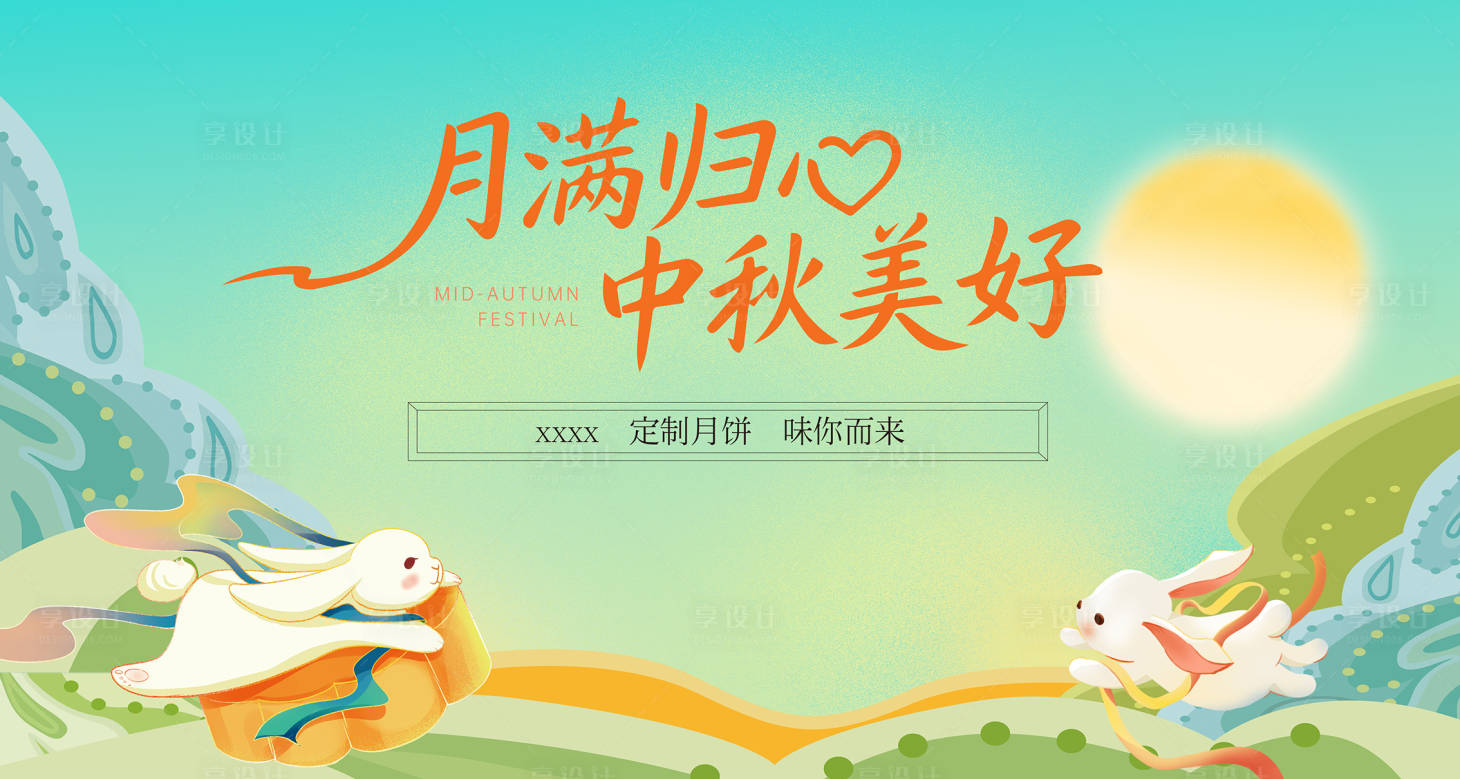 源文件下载【享设计】搜索编号：23450033271345848【中秋活动背景板】
