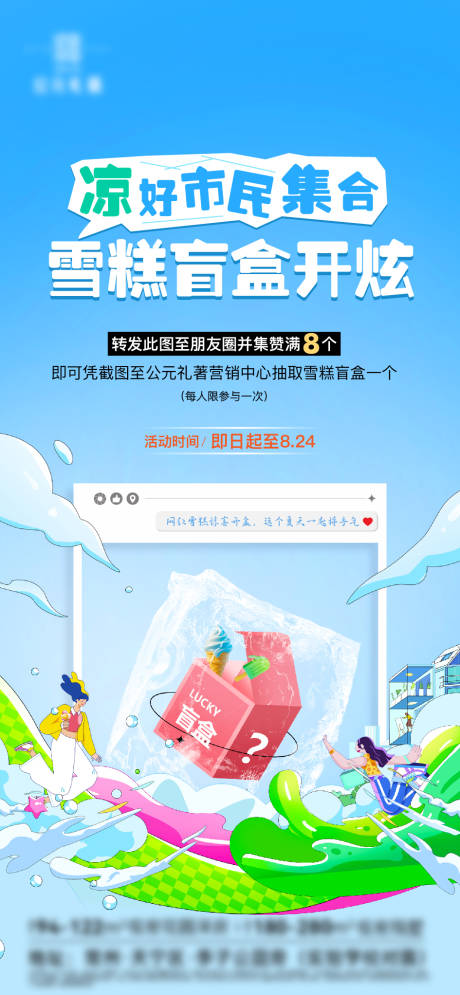 源文件下載【享設計】搜索編號：13460033084712301【雪糕盲盒點贊盲盒活動】