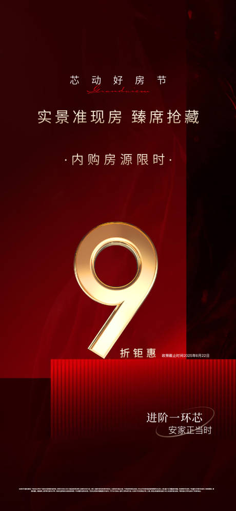 源文件下載【享設計】搜索編號：51520033071493225【地產紅稿熱銷海報】
