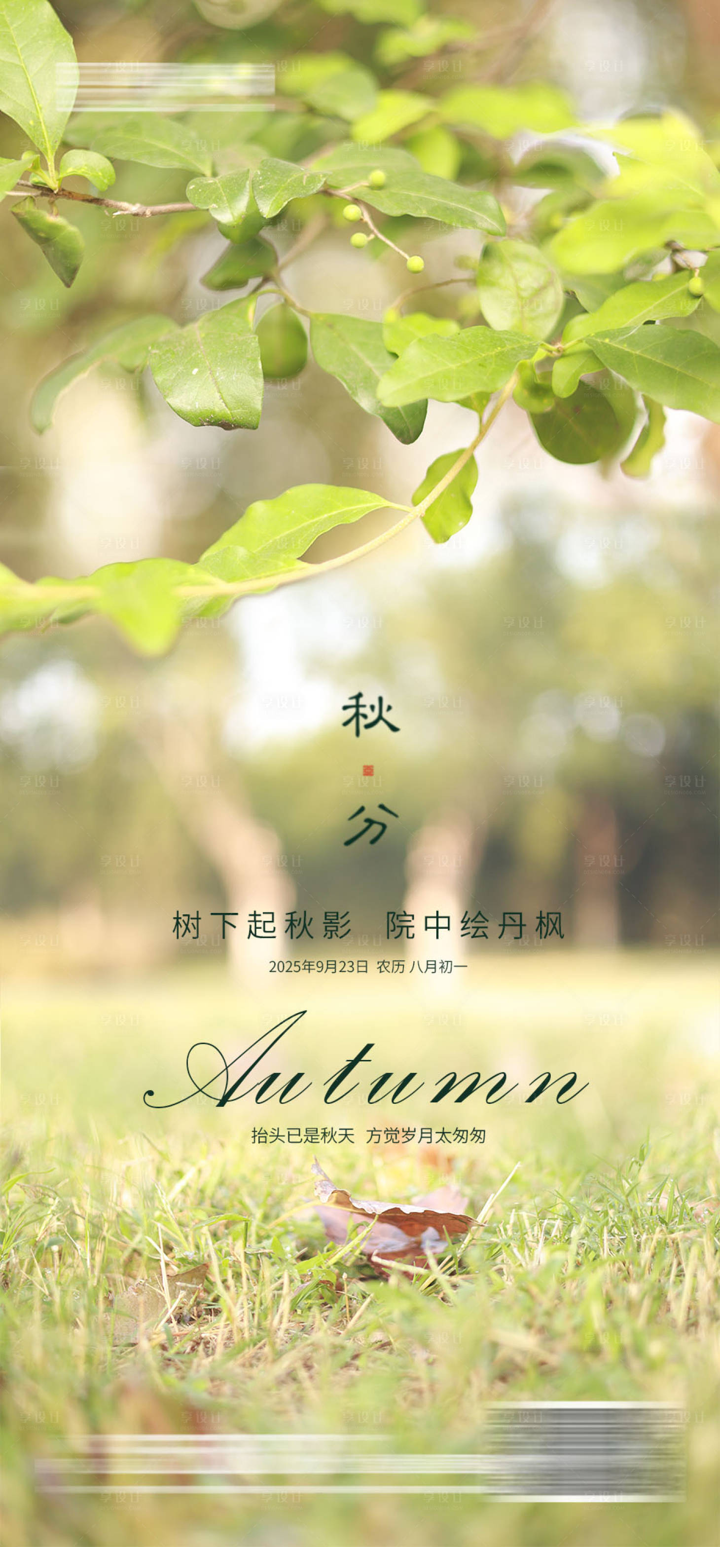 源文件下载【享设计】搜索编号：54680033195941550【秋分24节气房地产海报】