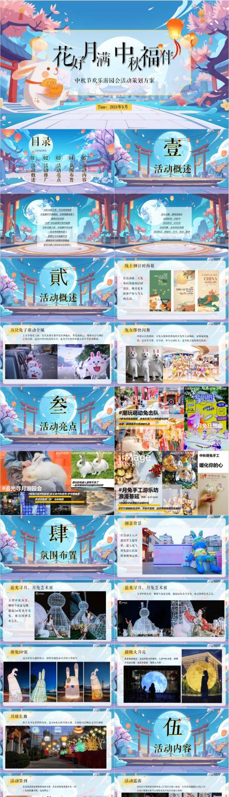 源文件下载【享设计】搜索编号：89240032923559886【地产花好月满中秋福伴活动方案】