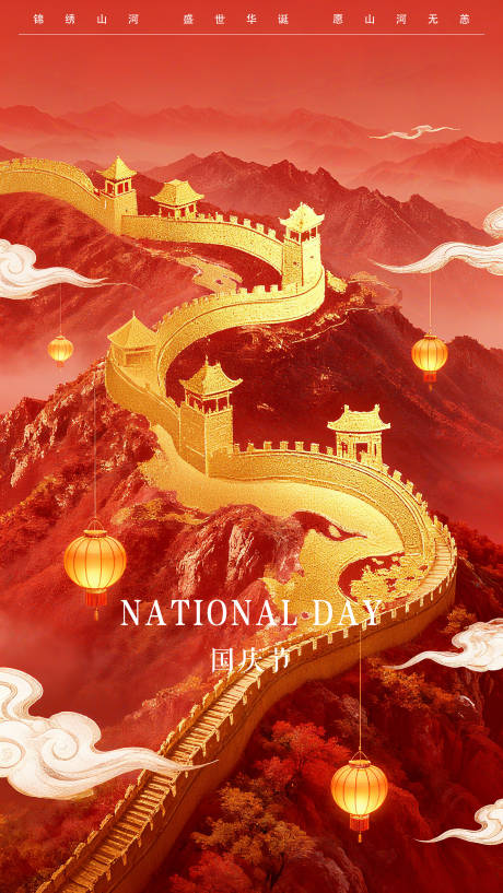 源文件下载【享设计】搜索编号：97410033304129569【国庆节海报】