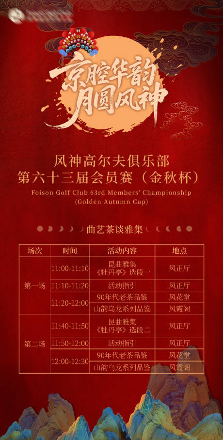 源文件下载【享设计】搜索编号：61500033230071950【中秋京剧流程海报】