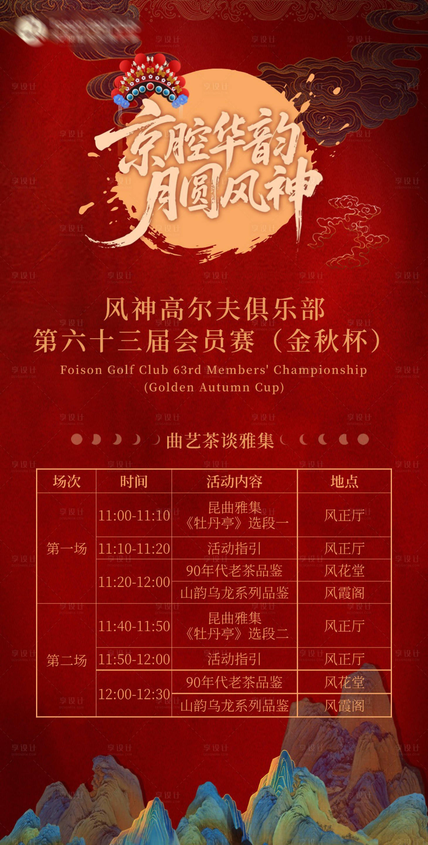 源文件下载【享设计】搜索编号：61500033230071950【中秋京剧流程海报】