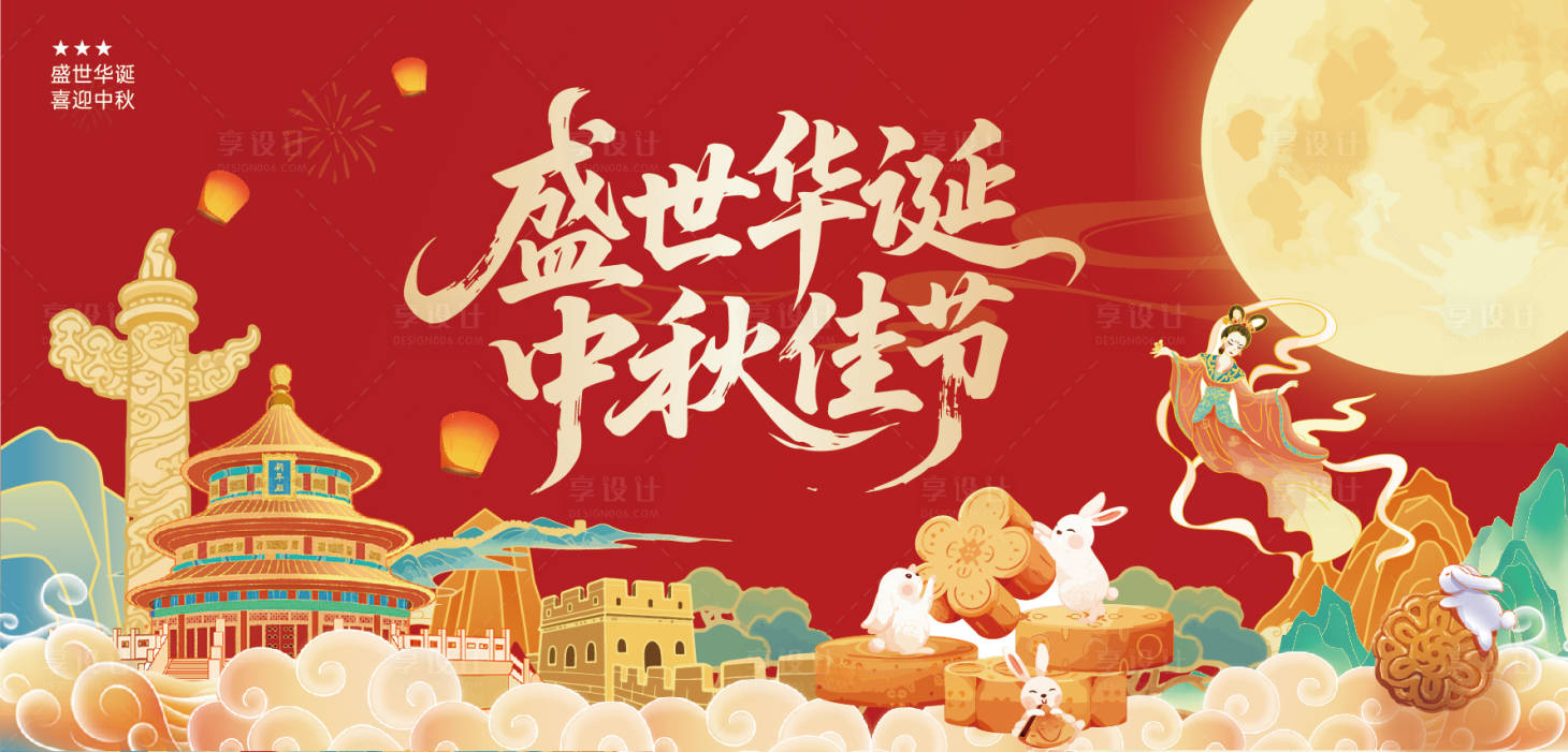 源文件下载【享设计】搜索编号：85860033318653128【中秋国庆】