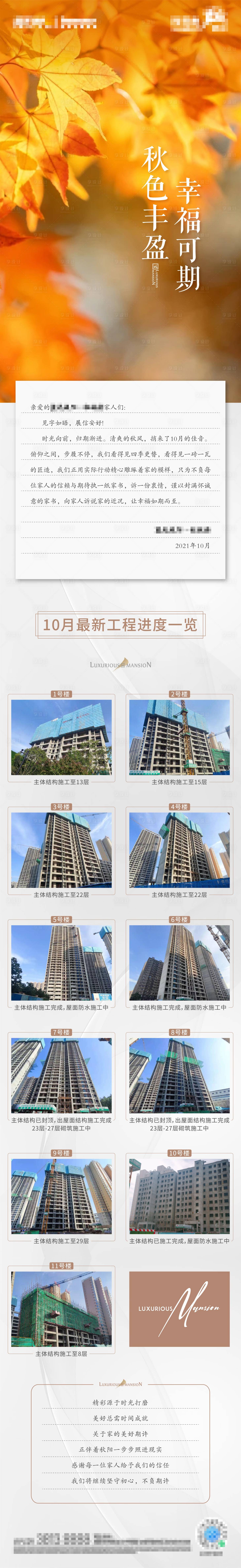 源文件下載【享設(shè)計(jì)】搜索編號(hào)：73100032949639597【地產(chǎn)工程進(jìn)度10月家書】