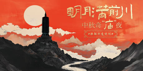 源文件下载【享设计】搜索编号：73880033002089242【中秋新中式活动展板】