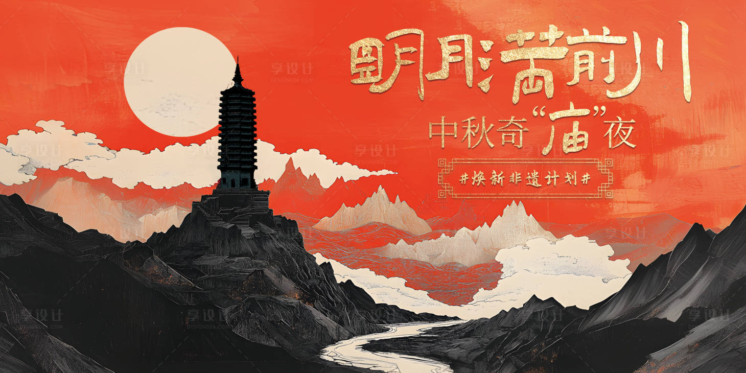 源文件下载【享设计】搜索编号：73880033002089242【中秋新中式活动展板】